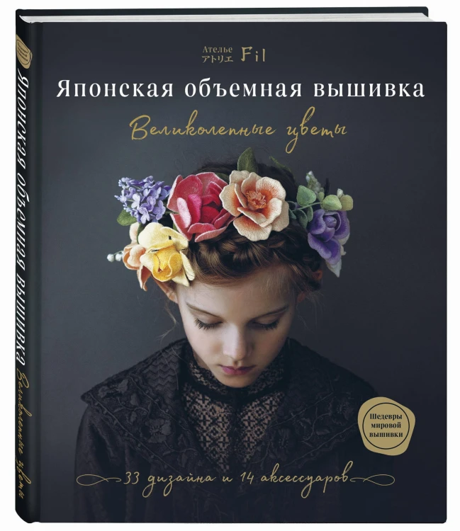 Японская объемная вышивка. Великолепные цветы