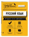 Русский язык. Трудные случаи орфографии