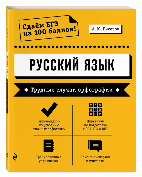 Русский язык. Трудные случаи орфографии