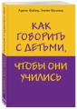 Как говорить с детьми, чтобы они учились