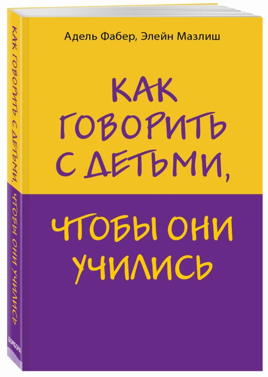Как говорить с детьми, чтобы они учились
