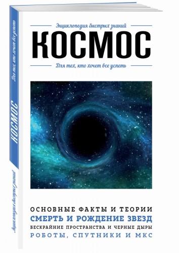 Космос. Для тех, кто хочет все успеть