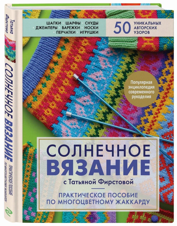 Солнечное вязание с Татьяной Фирстовой. Практическое пособие по многоцветному жаккарду
