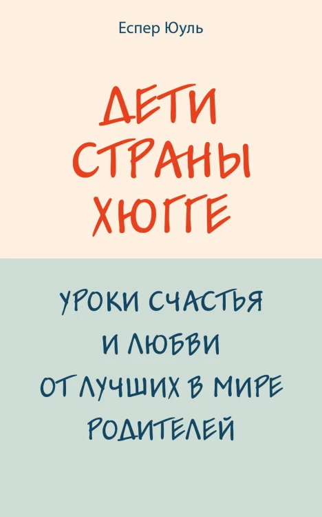 Дети страны хюгге. Уроки счастья и любви от лучших в мире родителей