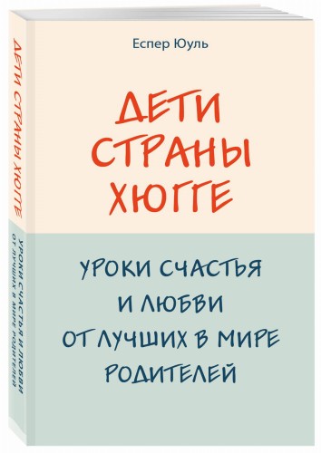Дети страны хюгге. Уроки счастья и любви от лучших в мире родителей