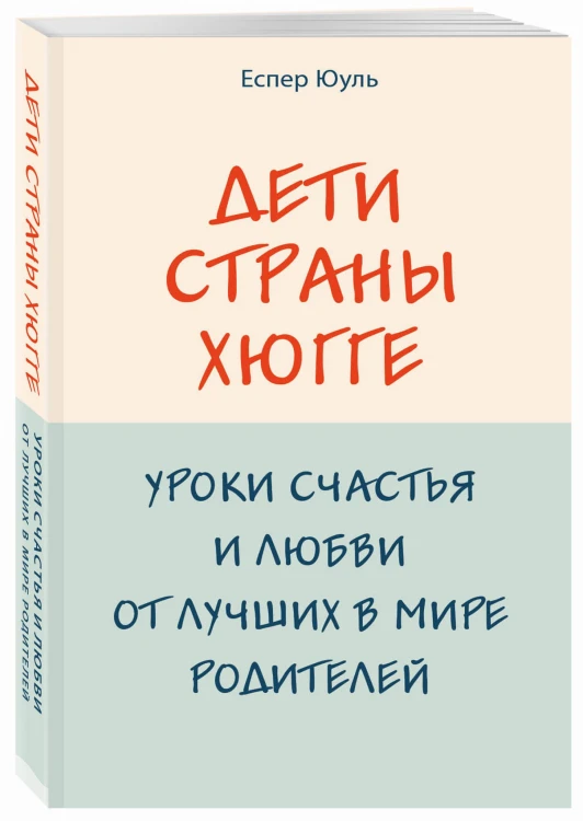 Дети страны хюгге. Уроки счастья и любви от лучших в мире родителей