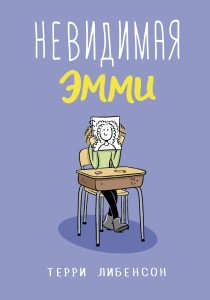 Невидимая Эмми