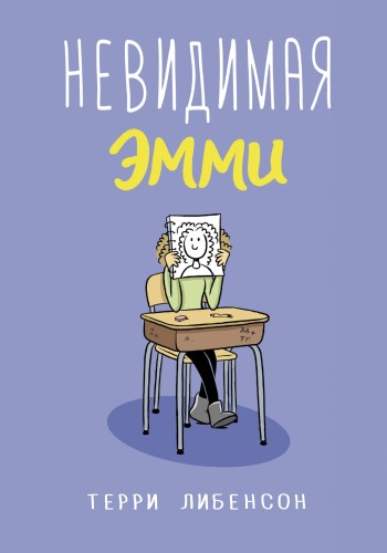Невидимая Эмми