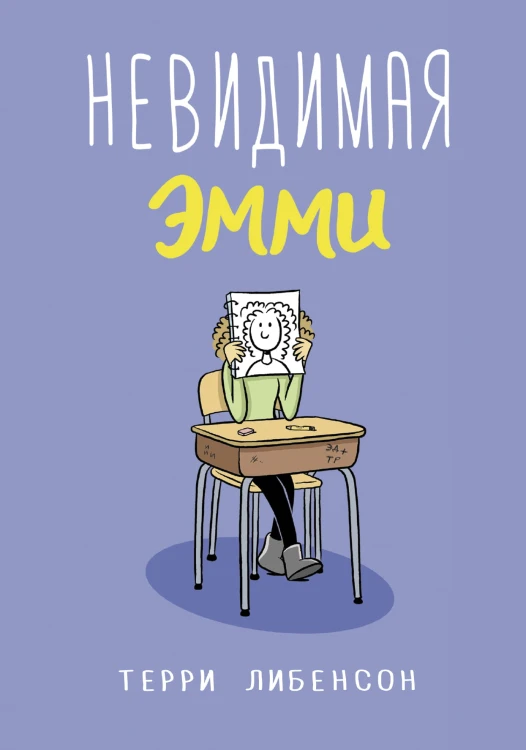 Невидимая Эмми