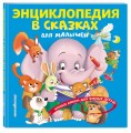 Энциклопедия в сказках для малышей