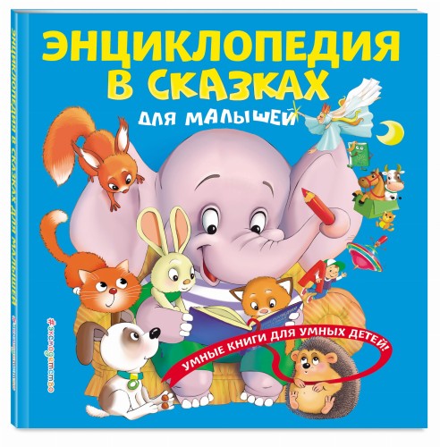 Энциклопедия в сказках для малышей