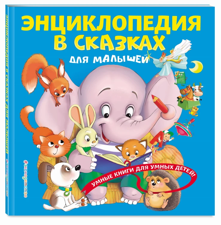 Энциклопедия в сказках для малышей