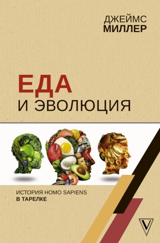 Еда и эволюция: история Homo Sapiens в тарелке