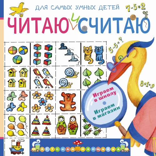 Читаю и считаю. Играем в школу. Играем в магазин