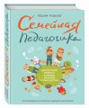 Семейная педагогика. Воспитание ребенка в любви, свободе и творчестве