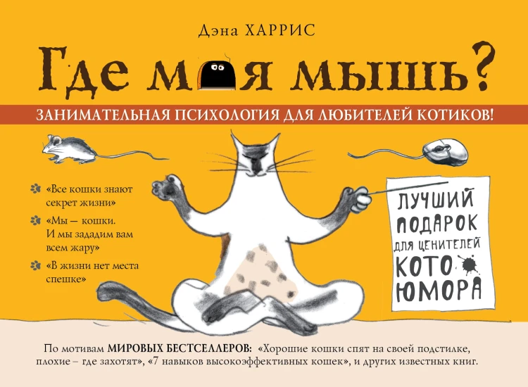 Где моя мышь? Занимательная психология для любителей котиков!