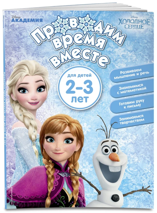 Проводим время вместе: для детей 2-3 лет