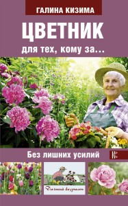 Цветник для тех, кому за... без лишних усилий
