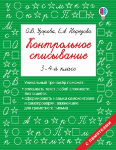 Контрольное списывание. 3-4 класс