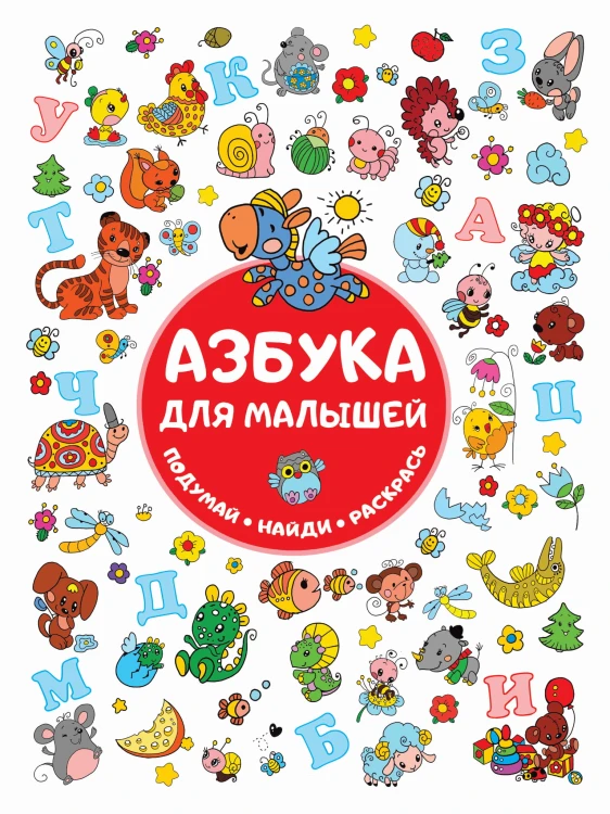 Азбука для малышей