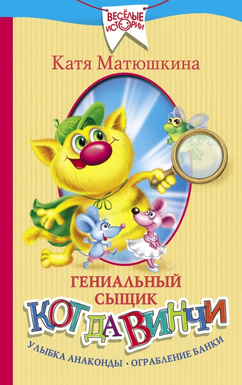 Гениальный сыщик кот да Винчи. Улыбка Анаконды. Ограбление банки