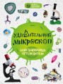 Удивительный микроскоп: иллюстрированный путеводитель