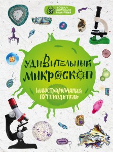 Удивительный микроскоп: иллюстрированный путеводитель