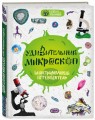 Удивительный микроскоп: иллюстрированный путеводитель
