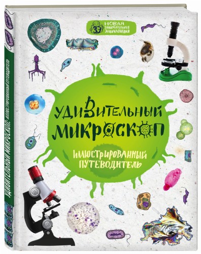 Удивительный микроскоп: иллюстрированный путеводитель