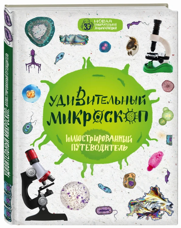 Удивительный микроскоп: иллюстрированный путеводитель