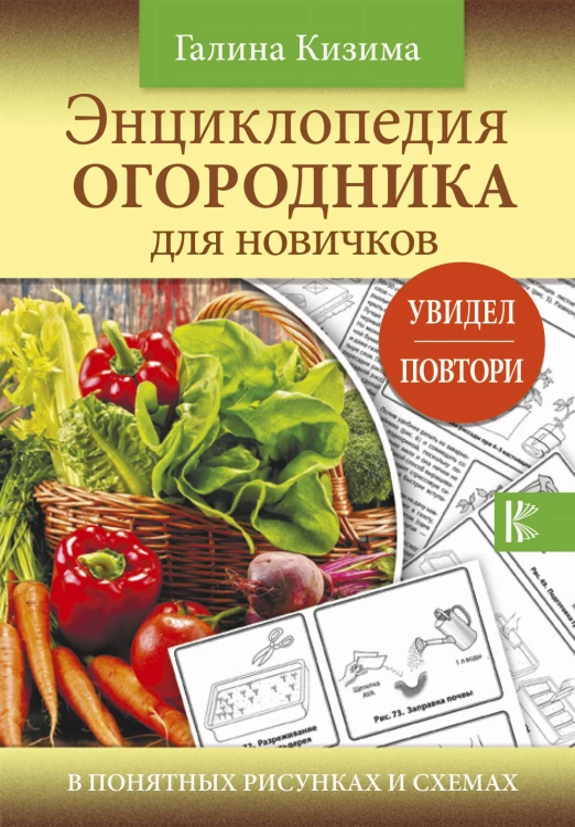 Энциклопедия огородника для новичков в понятных рисунках и схемах. Увидел - повтори
