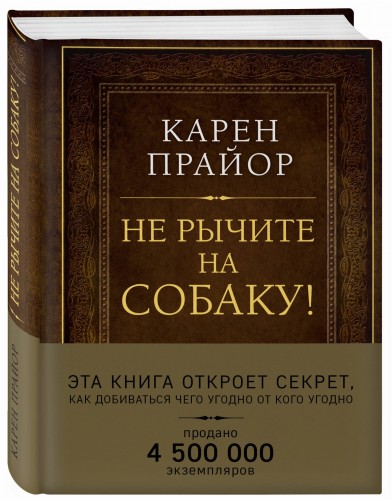 Не рычите на собаку! Книга о дрессировке людей, животных и самого себя (Подарочное издание)