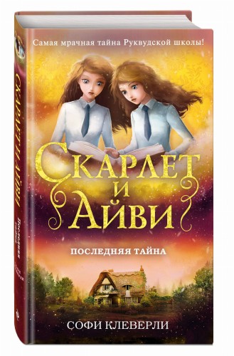 Последняя тайна (#6)