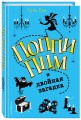 Поппи Пим и двойная загадка (#2)