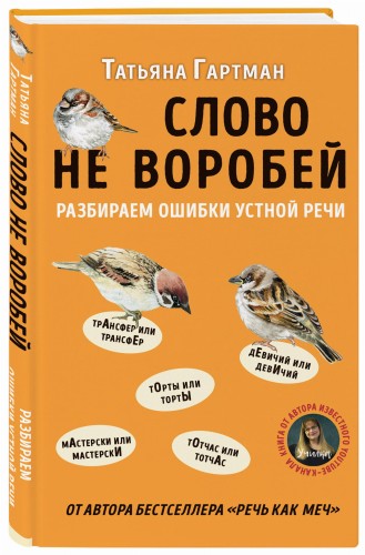 Слово не воробей. Разбираем ошибки устной речи