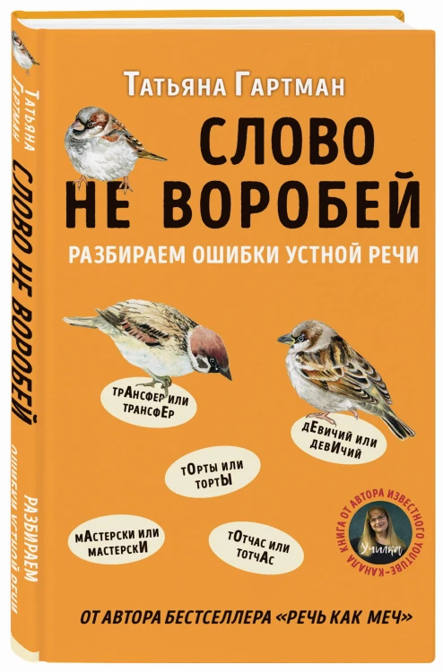 Слово не воробей. Разбираем ошибки устной речи