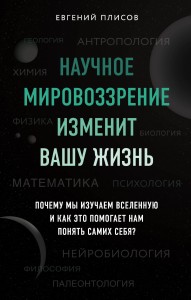 Научное мировоззрение изменит вашу жизнь. Почему мы изучаем Вселенную и как это помогает нам понять самих себя?
