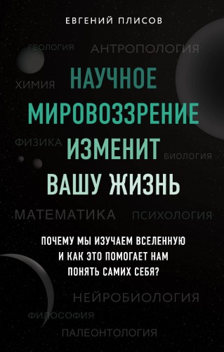 Научное мировоззрение изменит вашу жизнь. Почему мы изучаем Вселенную и как это помогает нам понять самих себя?