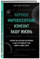 Научное мировоззрение изменит вашу жизнь. Почему мы изучаем Вселенную и как это помогает нам понять самих себя?