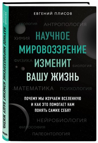 Научное мировоззрение изменит вашу жизнь. Почему мы изучаем Вселенную и как это помогает нам понять самих себя?