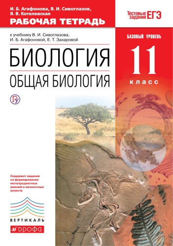 Биология. Общая биология. 11 класс. Базовый уровень. Рабочая тетрадь.