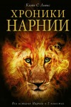Opowieści z Narnii (il. p. Baynes) (po rosyjsku)