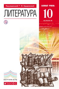Литература. 10кл Учебник. Базовый уровень. ВЕРТИКАЛЬ