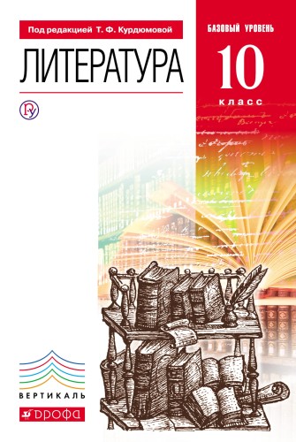 Литература. 10кл Учебник. Базовый уровень. ВЕРТИКАЛЬ