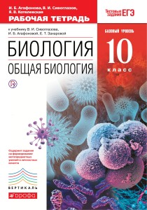 Биология. Общая биология. 10 класс. Базовый уровень. Рабочая тетрадь