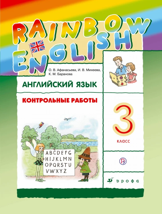 Английский язык. 3 класс. Контрольные работы