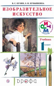 Изобразительное искусство. 1кл. Учебник.РИТМ