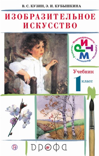 Изобразительное искусство. 1кл. Учебник.РИТМ