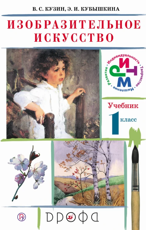 Изобразительное искусство. 1кл. Учебник.РИТМ