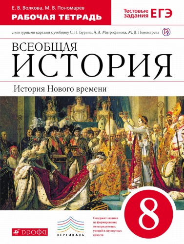 История Нового времени. 8 класс. Рабочая тетрадь.